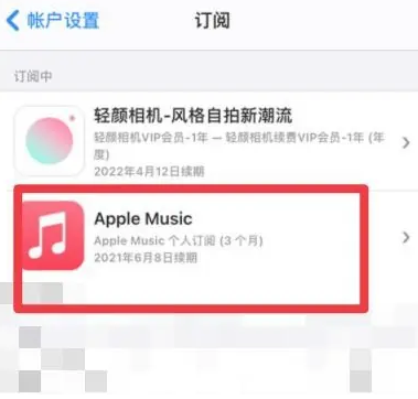 槐荫apple维修店分享Apple Music怎么取消自动收费 