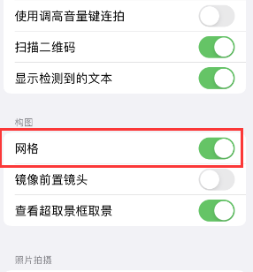 槐荫苹果手机维修网点分享iPhone如何开启九宫格构图功能 