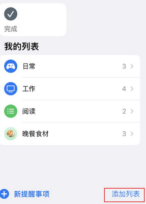 槐荫苹果14维修店分享iPhone14如何设置主屏幕显示多个不同类型提醒事项 