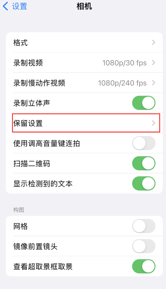 槐荫苹果14维修分享如何在iPhone 14 机型中保留拍照设置 