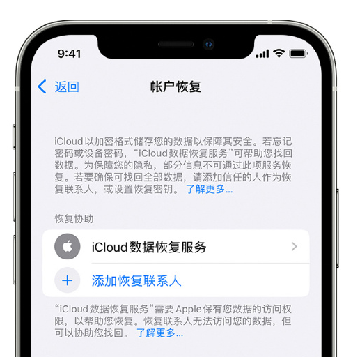 槐荫苹果手机维修分享在 iPhone 上设置帐户恢复联系人的方法 