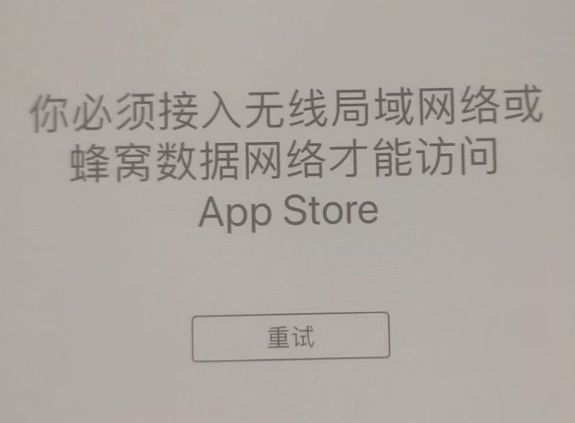 槐荫苹果服务网点分享无法在 iPhone 上打开 App Store 怎么办 