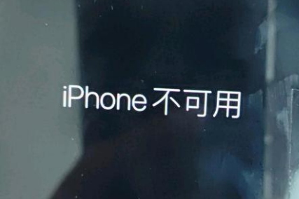 槐荫苹果服务网点分享锁屏界面显示“iPhone 不可用”如何解决 