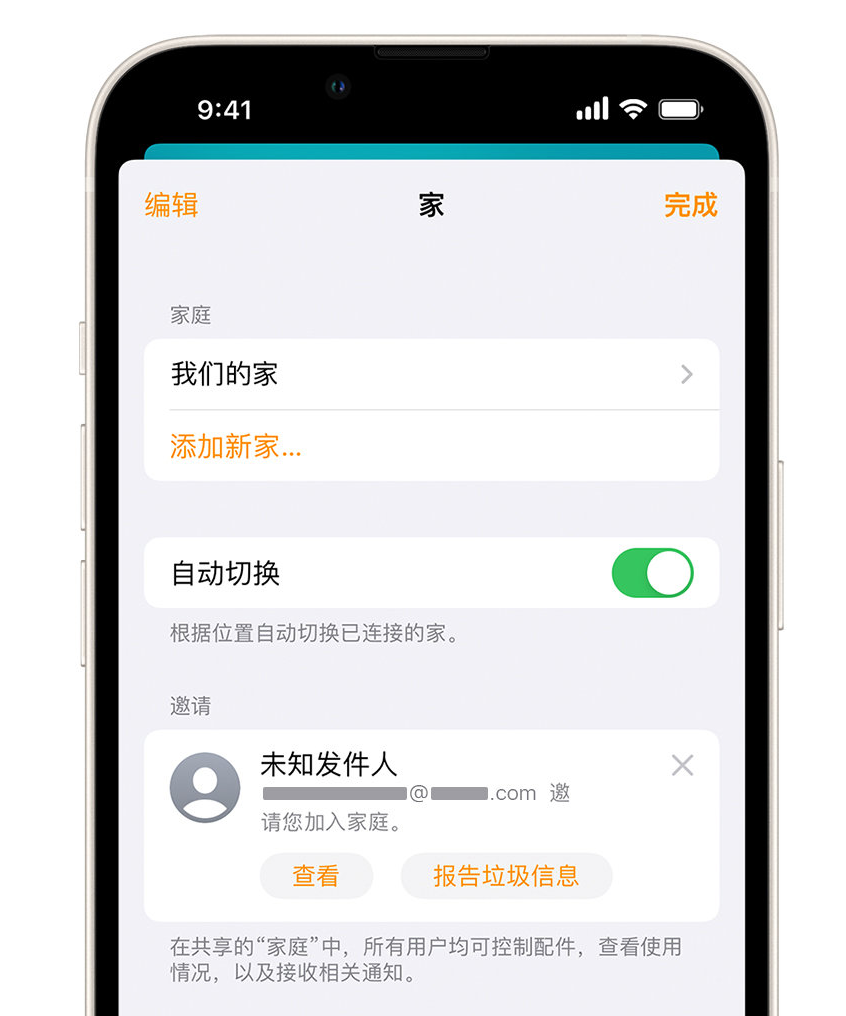 槐荫苹果手机维修分享iPhone 小技巧：在“家庭”应用中删除和举报垃圾邀请 