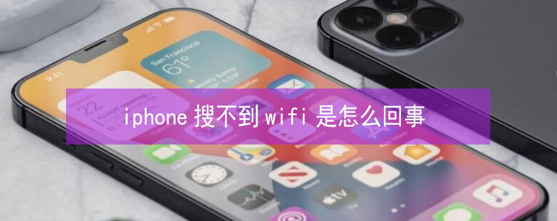 槐荫苹果13维修分享iPhone13搜索不到wifi怎么办 